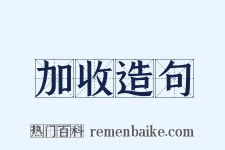 加收造句是什么意思的图片